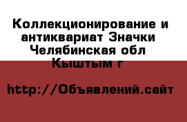 Коллекционирование и антиквариат Значки. Челябинская обл.,Кыштым г.